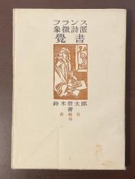フランス象徴詩派覚書