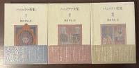 パニッツァ全集　全3巻揃