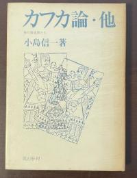 カフカ論・他　美の修道僧たち