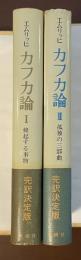 カフカ論Ⅰ蜂起する事物・Ⅱ孤独の三部曲　全2冊揃
