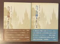 カフカ論Ⅰ蜂起する事物・Ⅱ孤独の三部曲　全2冊揃