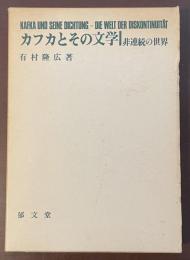 カフカとその文学　非連続の世界