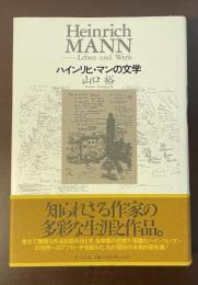 ハインリヒ・マンの文学