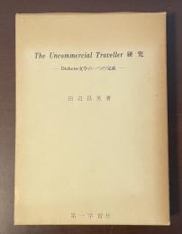 The Uncommercial Traveller 研究　Dickens文学の一つの完成