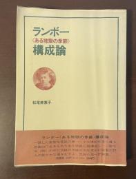 ランボー《ある地獄の季節》構成論