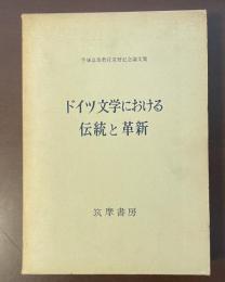 手塚富雄教授還暦記念論文集　ドイツ文学における伝統と革新