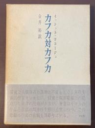 カフカ対カフカ