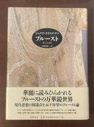 プルースト　感じられる時