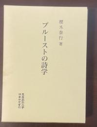 プルーストの詩学