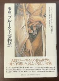 事典プルースト博物館