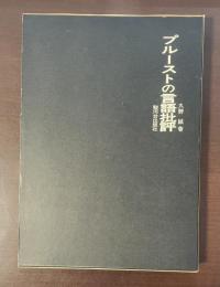 プルーストの言語批評