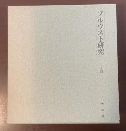 復刻版　プルウスト研究　全4巻揃