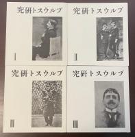 復刻版　プルウスト研究　全4巻揃