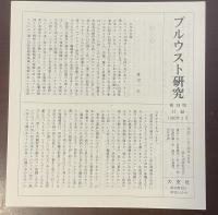 復刻版　プルウスト研究　全4巻揃
