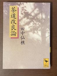 茶道改良論