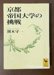 京都帝国大学の挑戦