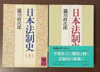日本法制史　上・下揃