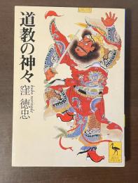 道教の神々