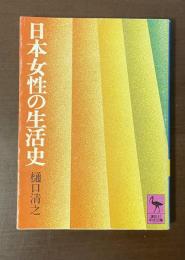 日本女性の生活史