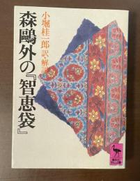 森鴎外の『知恵袋』