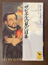 ザビエルの見た日本
