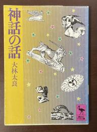 神話の話