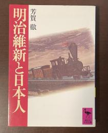 明治維新と日本人