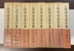 三枝博音著作集第4巻～第7巻、第10巻～別巻（①～③⑧⑨欠）　全8冊