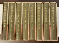 三枝博音著作集第4巻～第7巻、第10巻～別巻（①～③⑧⑨欠）　全8冊