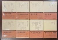 三枝博音著作集第4巻～第7巻、第10巻～別巻（①～③⑧⑨欠）　全8冊