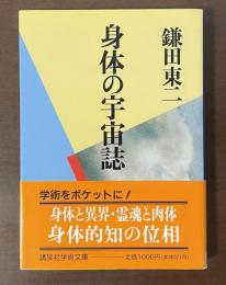 身体の宇宙誌
