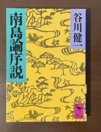 南島論序説