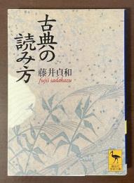 古典の読み方