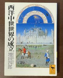 西洋中世世界の成立