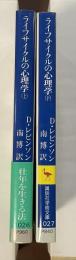 ライフサイクルの心理学　上・下揃