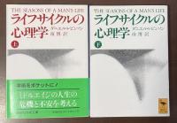 ライフサイクルの心理学　上・下揃