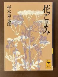 花ごよみ
