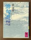 俳句遊想