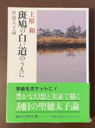 斑鳩の白い道のうえに　聖徳太子論