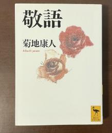 敬語