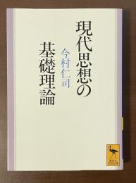 現代思想の基礎理論