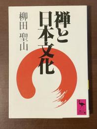 禅と日本文化
