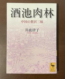 酒池肉林　中国の贅沢三昧