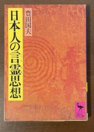 日本人の言霊思想