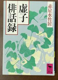 虚子俳話録
