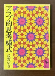 アラブ的思考様式
