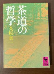 茶道の哲学