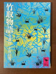 竹取物語　全訳注