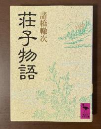 荘子物語