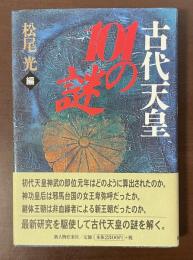 古代天皇101の謎
